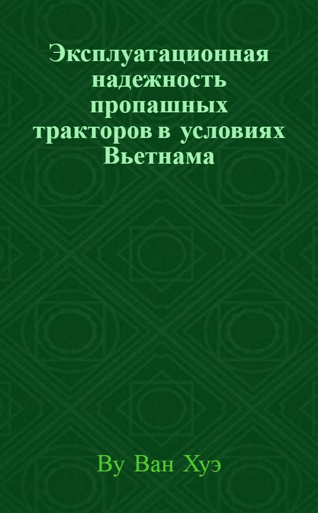 Эксплуатационная надежность пропашных тракторов в условиях Вьетнама :(На прим. тракторов МТЗ-80 и МТЗ-82) : Автореф. дис. на соиск. учен. степ. к.т.н. : Спец. 05.20.03