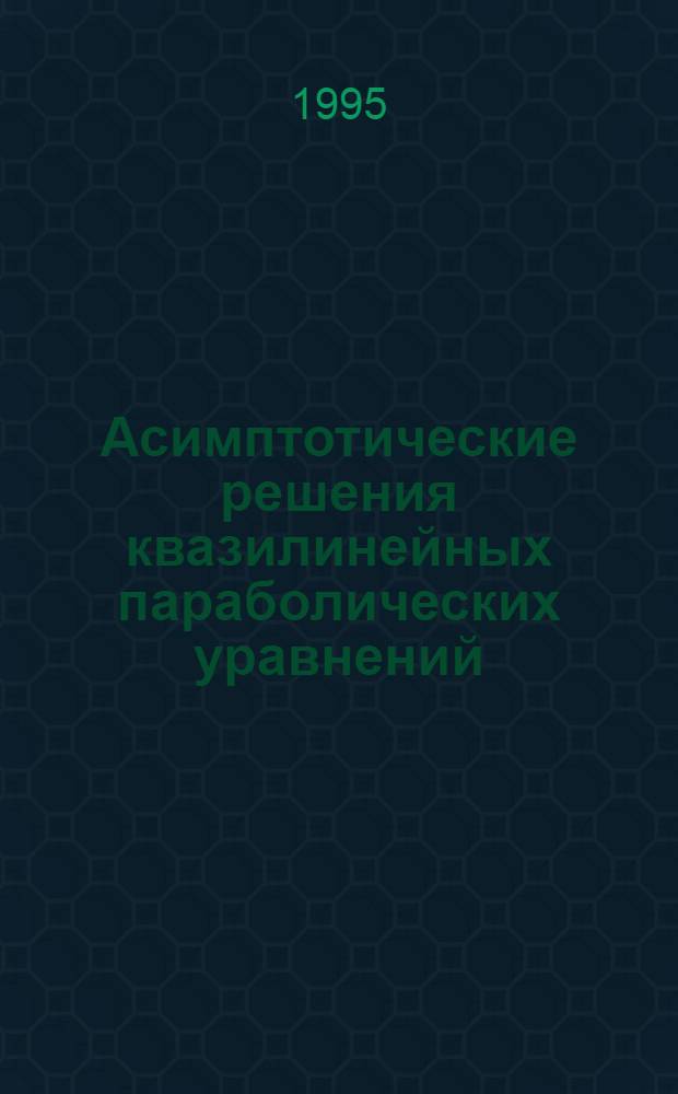 Асимптотические решения квазилинейных параболических уравнений : Автореф. дис. на соиск. учен. степ. к.ф.-м.н. : Спец. 01.01.02