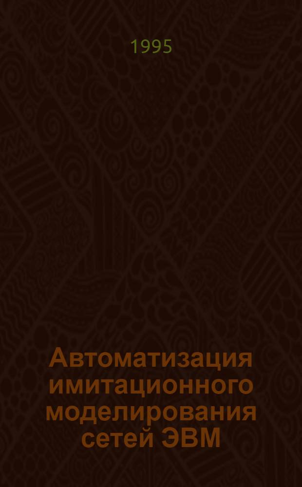 Автоматизация имитационного моделирования сетей ЭВМ : Автореф. дис. на соиск. учен. степ. к.т.н. : Спец. 05.13.09