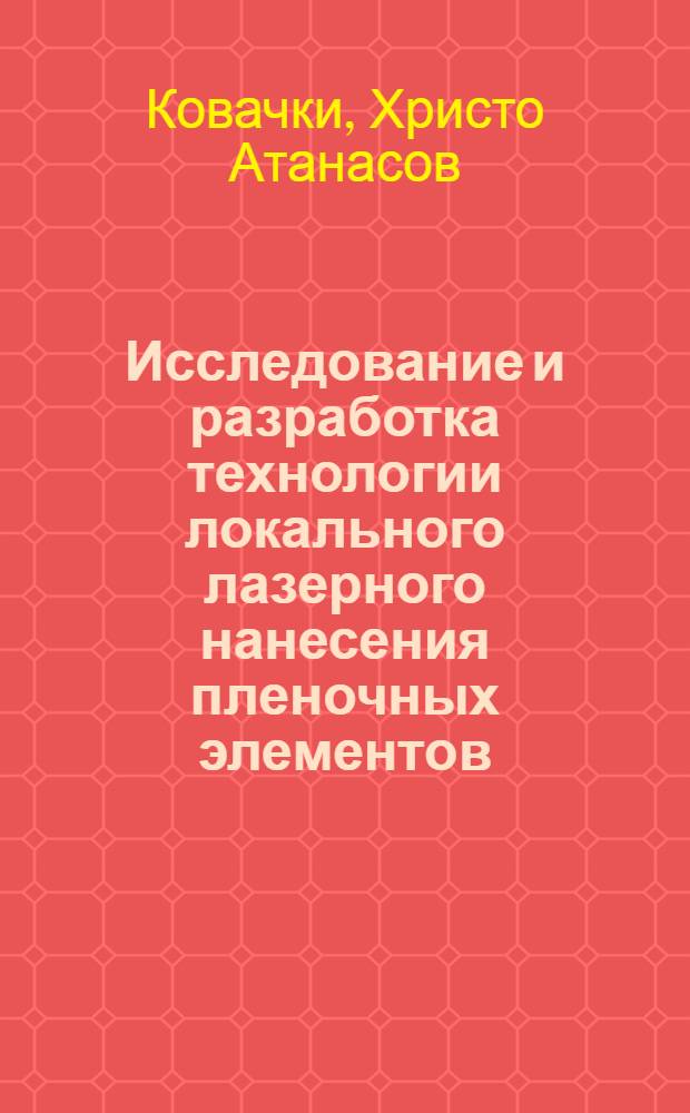 Исследование и разработка технологии локального лазерного нанесения пленочных элементов : Автореф. дис. на соиск. учен. степ. к.т.н. : Спец. 05.11.07
