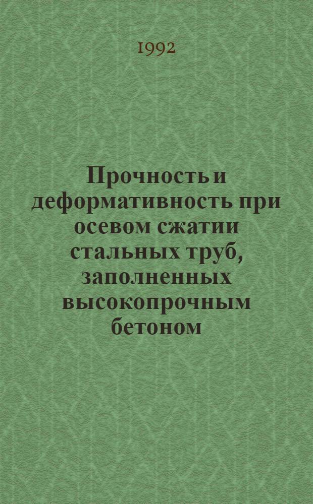 Прочность и деформативность при осевом сжатии стальных труб, заполненных высокопрочным бетоном : Автореф. дис. на соиск. учен. степ. к.т.н. : Спец. 05.23.01