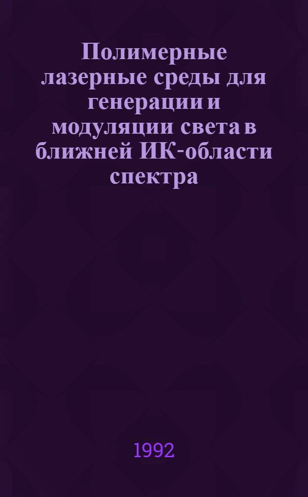 Полимерные лазерные среды для генерации и модуляции света в ближней ИК-области спектра : Автореф. дис. на соиск. учен. степ. к.ф.-м.н. : Спец. 01.04.05