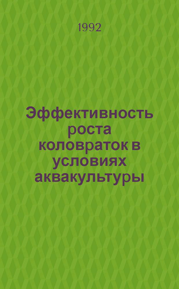 Эффективность pоста коловpаток в условиях аквакультуpы : Автореф. дис. на соиск. учен. степ. к.б.н. : Спец. 03.00.18