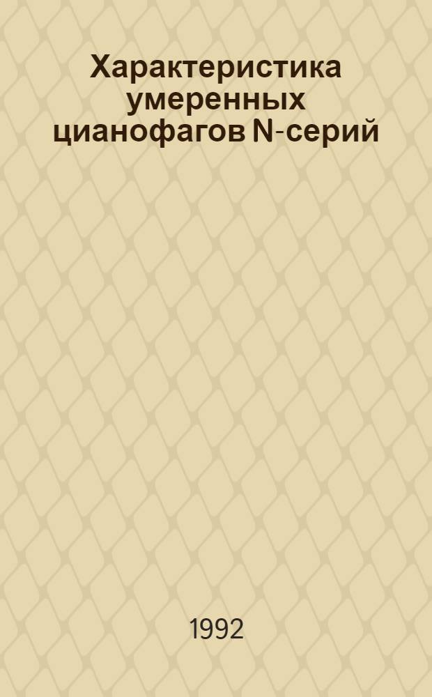 Характеристика умеренных цианофагов N-серий : Автореф. дис. на соиск. учен. степ. к.б.н. : Спец. 03.00.07