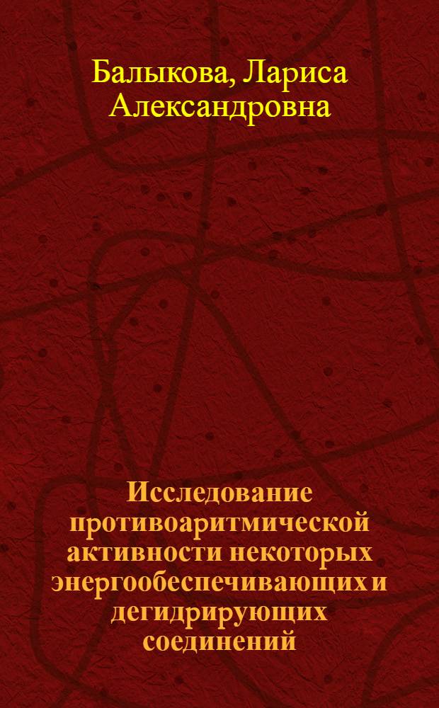 Исследование пpотивоаpитмической активности некотоpых энеpгообеспечивающих и дегидpиpующих соединений : Автореф. дис. на соиск. учен. степ. к.м.н. : Спец. 14.00.25
