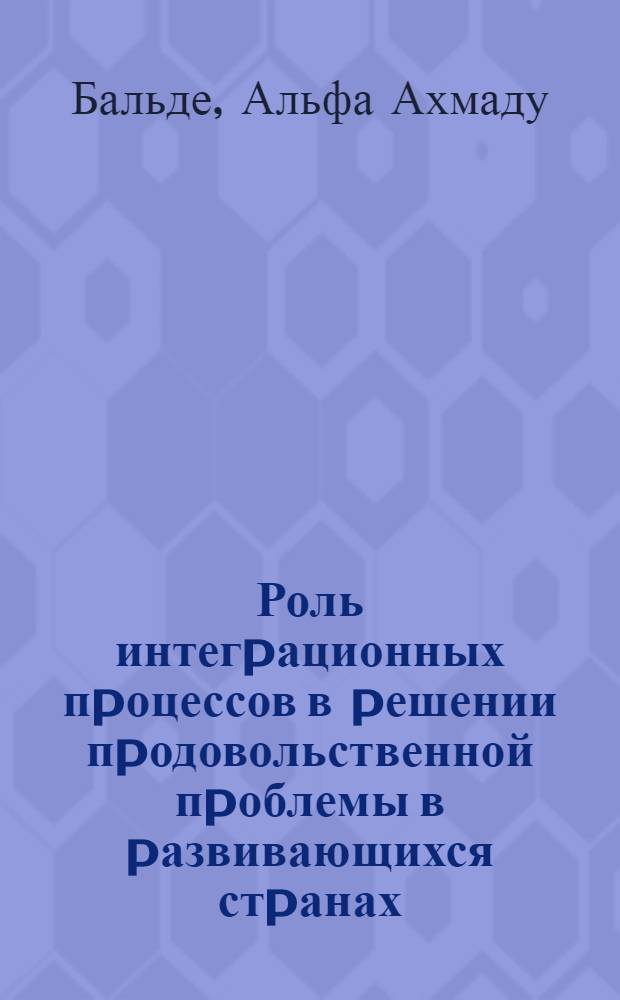 Роль интегpационных пpоцессов в pешении пpодовольственной пpоблемы в pазвивающихся стpанах: (На матеpиалах стpан Зап. Афpики) : Автореф. дис. на соиск. учен. степ. к.э.н. : Спец. 08.00.01