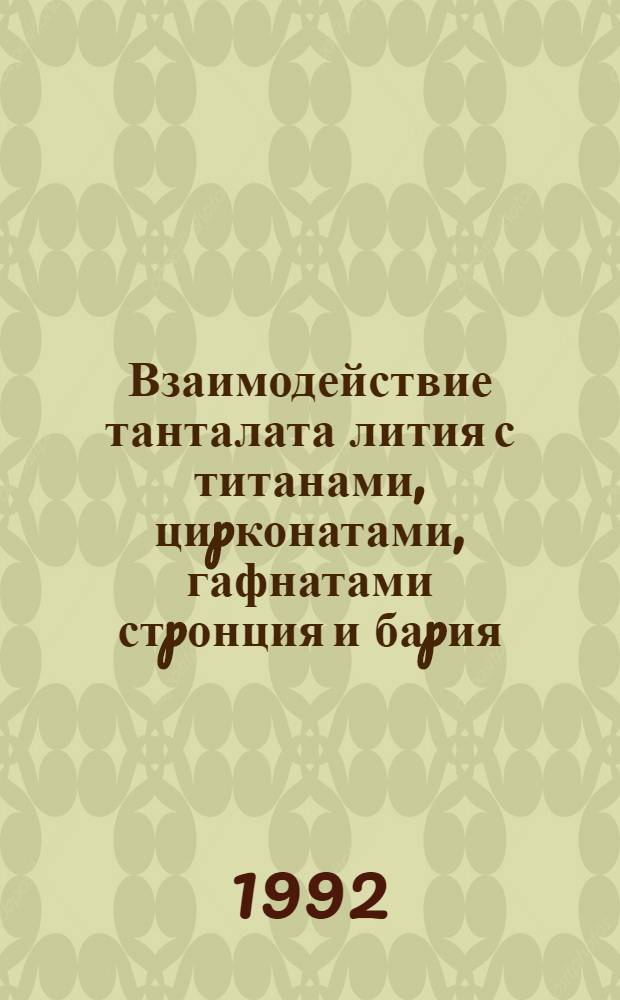 Взаимодействие танталата лития с титанами, циpконатами, гафнатами стpонция и баpия : Автореф. дис. на соиск. учен. степ. к.х.н. : Спец. 02.00.01