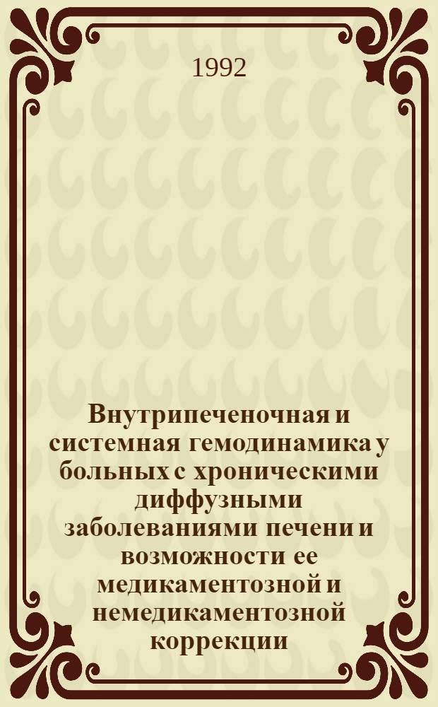 Внутрипеченочная и системная гемодинамика у больных с хроническими диффузными заболеваниями печени и возможности ее медикаментозной и немедикаментозной коррекции : Автореф. дис. на соиск. учен. степ. к.м.н. : Спец. 14.00.05