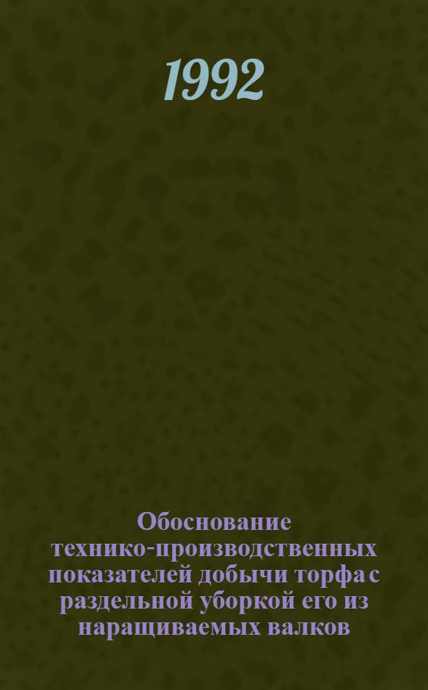 Обоснование технико-производственных показателей добычи торфа с раздельной уборкой его из наращиваемых валков : Автореф. дис. на соиск. учен. степ. к.т.н. : Спец. 05.15.05