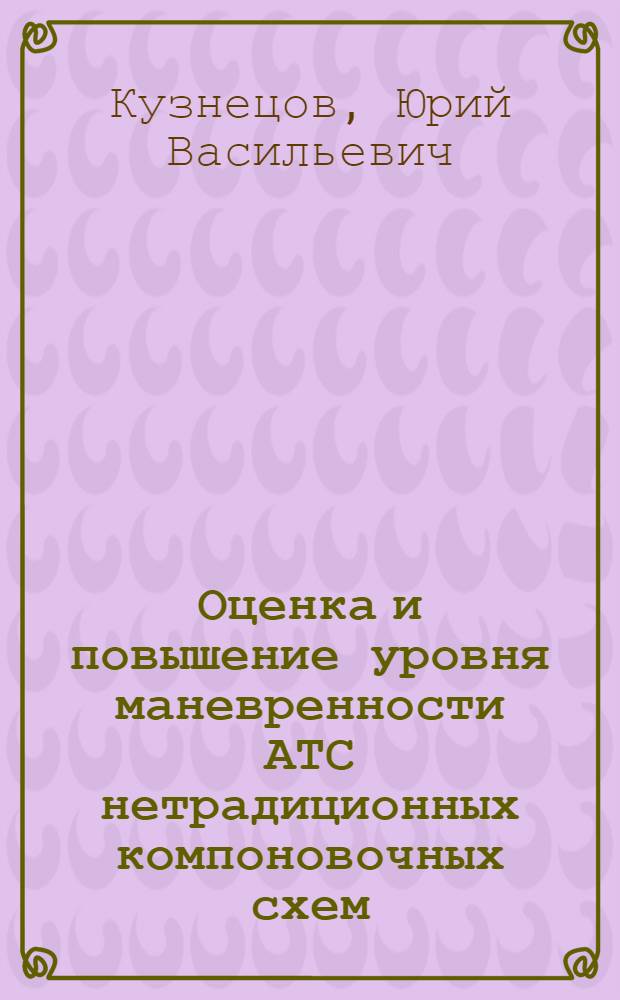 Оценка и повышение уровня маневренности АТС нетрадиционных компоновочных схем : Автореф. дис. на соиск. учен. степ. к.т.н. : Спец. 05.05.03
