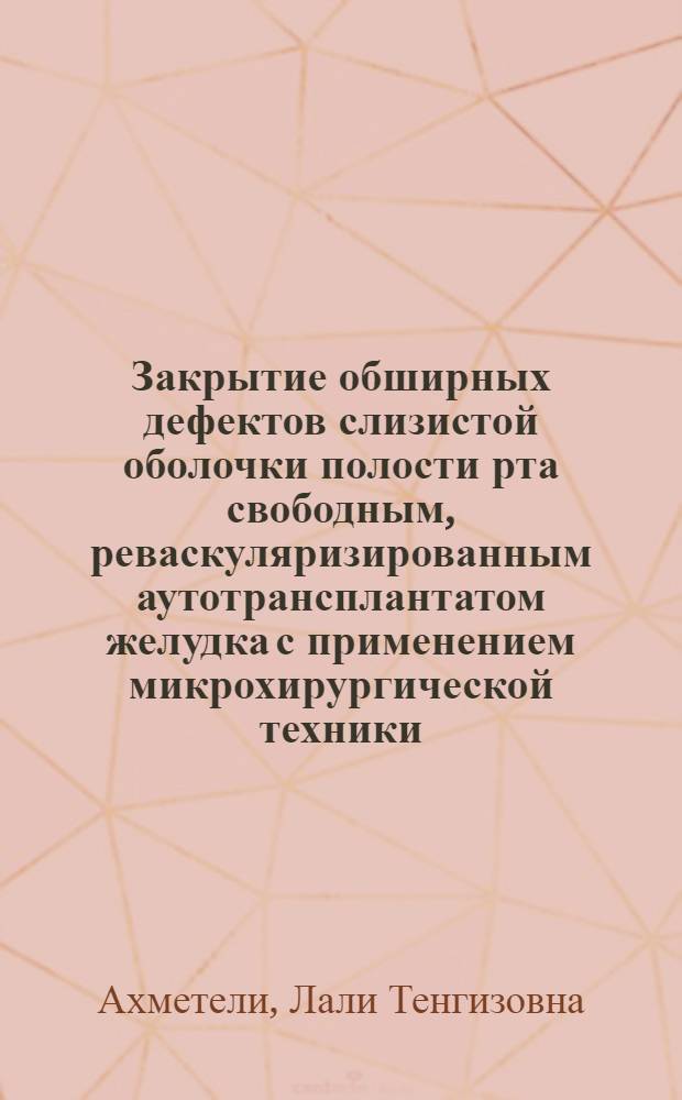 Закрытие обширных дефектов слизистой оболочки полости рта свободным, реваскуляризированным аутотрансплантатом желудка с применением микрохирургической техники:(Эксперим. исслед.) : Автореф. дис. на соиск. учен. степ. к.м.н. : Спец. 14.00.27