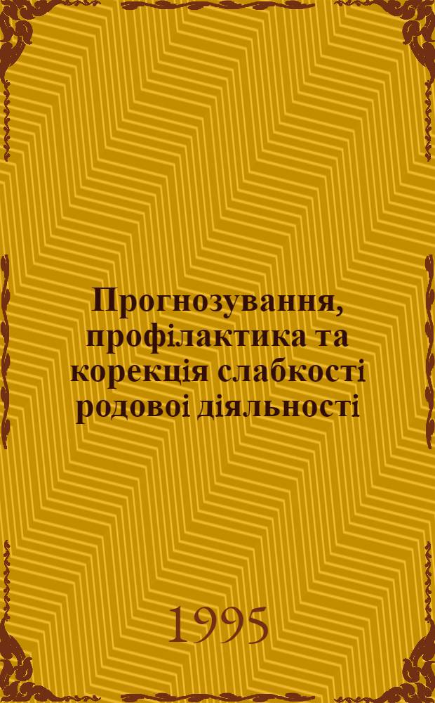 Прогнозування, профiлактика та корекцiя слабкостi родовоi дiяльностi : iмуногенетичнi, соматотипологiчнi i ендокринологiчнi аспекти : Автореф. дис. на соиск. учен. степ. д.м.н. : Спец. 14.00.01