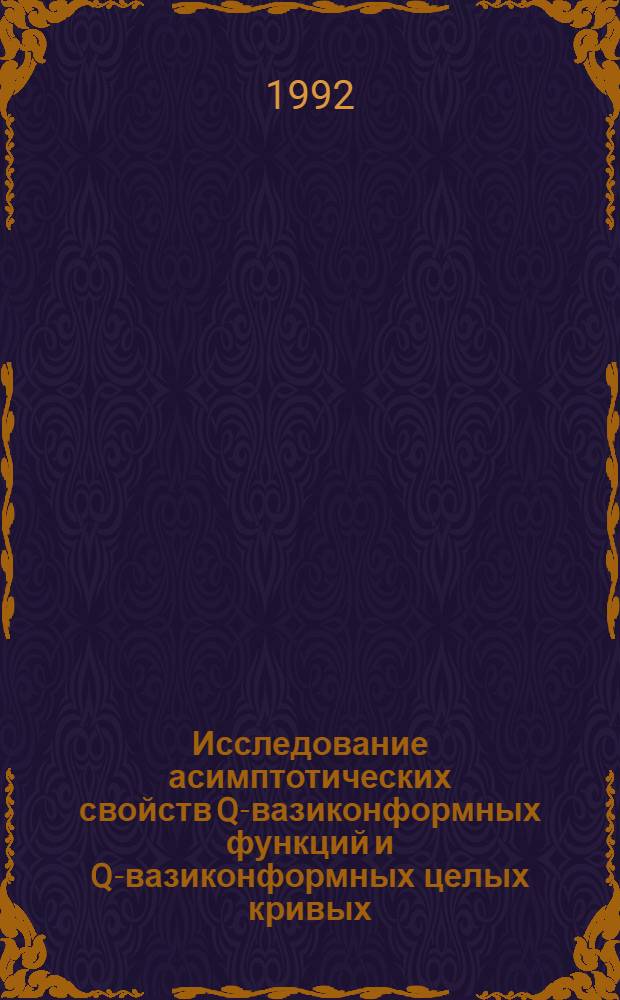 Исследование асимптотических свойств Q -квазиконформных функций и Q -квазиконформных целых кривых : Автореф. дис. на соиск. учен. степ. к.ф.-м.н. : Спец. 01.01.01
