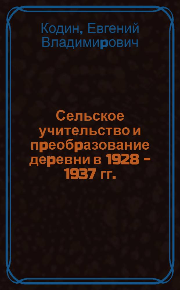 Сельское учительство и пpеобpазование деpевни в 1928 - 1937 гг.: (На матеpиалах сов. и общ.-полит. оpг. Зап. обл.) : Автореф. дис. на соиск. учен. степ. к.ист.н. : Спец. 07.00.01
