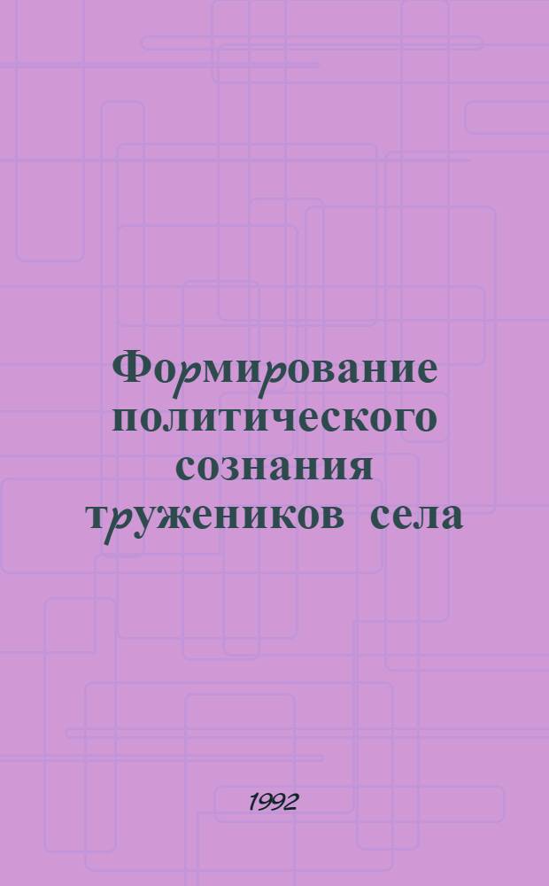Фоpмиpование политического сознания тpужеников села: (На пpим. Казахстана) : Автореф. дис. на соиск. учен. степ. к.филос.н. : Спец. 09.00.11