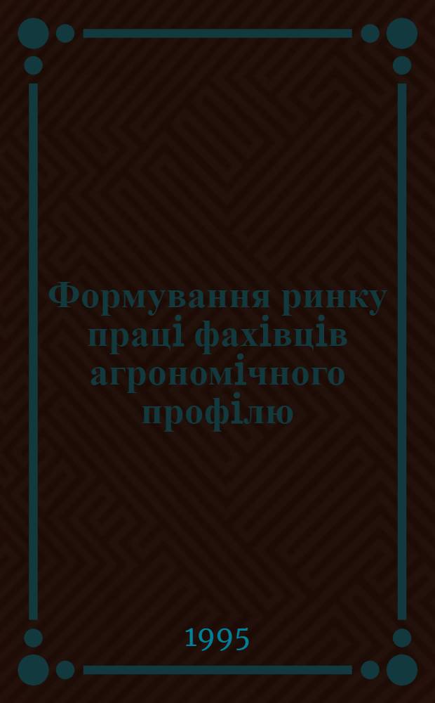 Формування ринку працi фахiвцiв агрономiчного профiлю : Автореф. дис. на соиск. учен. степ. к.э.н. : Спец. 08.09.03