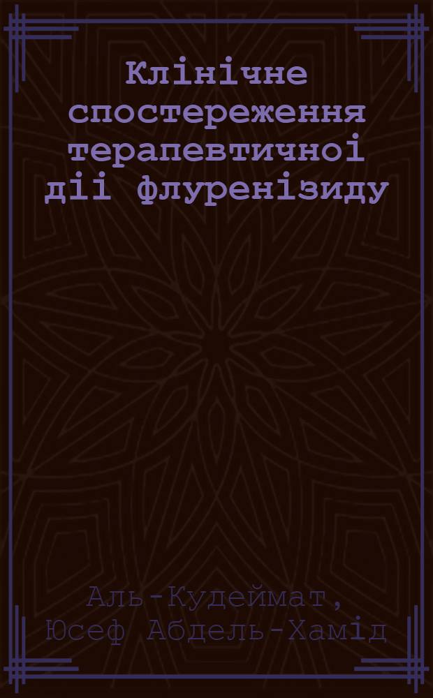 Клiнiчне спостереження терапевтичноi дii флуренiзиду : Автореф. дис. на соиск. учен. степ. к.м.н. : Спец. 14.00.05
