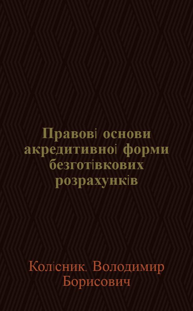Правовi основи акредитивноi форми безготiвкових розрахункiв : Автореф. дис. на соиск. учен. степ. к.ю.н. : Спец. 12.00.02