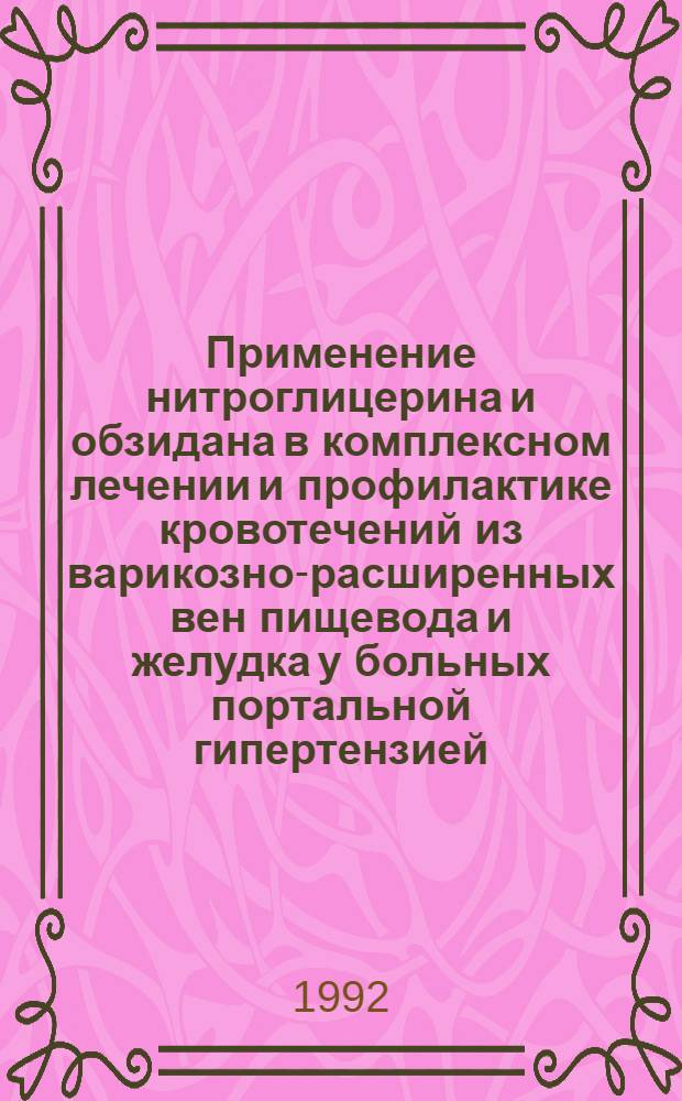 Применение нитроглицерина и обзидана в комплексном лечении и профилактике кровотечений из варикозно-расширенных вен пищевода и желудка у больных портальной гипертензией : Автореф. дис. на соиск. учен. степ. к.м.н. : Спец. 14.00.27