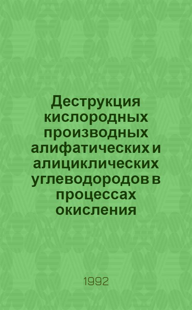 Деструкция кислородных производных алифатических и алициклических углеводородов в процессах окисления : Автореф. дис. на соиск. учен. степ. д.х.н. : Спец. 05.17.04