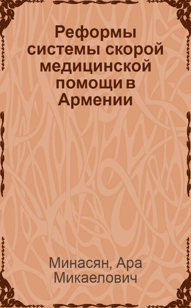 Реформы системы скорой медицинской помощи в Армении : Автореф. дис. на соиск. учен. степ. д.м.н. : Спец. 14.00.33