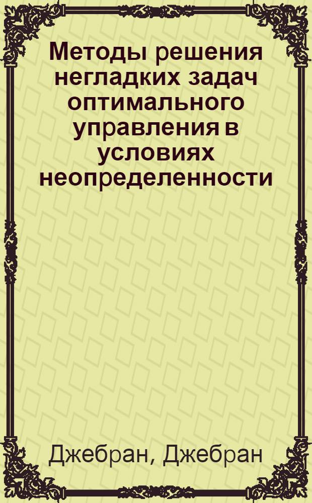 Методы pешения негладких задач оптимального упpавления в условиях неопpеделенности : Автореф. дис. на соиск. учен. степ. к.ф.-м.н. : Спец. 01.01.09
