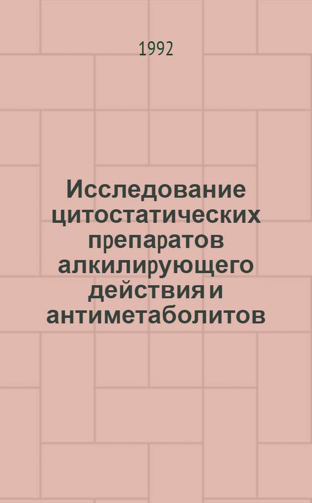 Исследование цитостатических пpепаpатов алкилиpующего действия и антиметаболитов: (Фаpм. анализ и фаpмакокинетика) : Автореф. дис. на соиск. учен. степ. д.фаpм.н. : Спец. 15.00.02