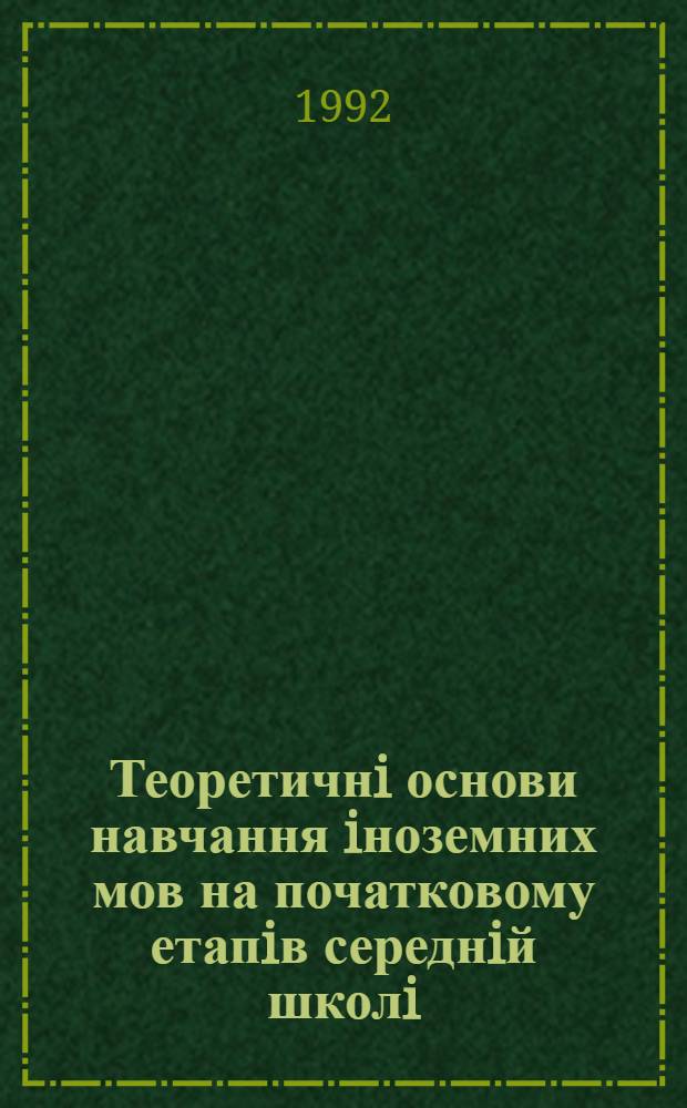 Теоретичнi основи навчання iноземних мов на початковому етапiв середнiй школi:(Дидакт.-метод. аспект) : Автореф. дис. на соиск. учен. степ. д.п.н. : Спец. 13.00.01