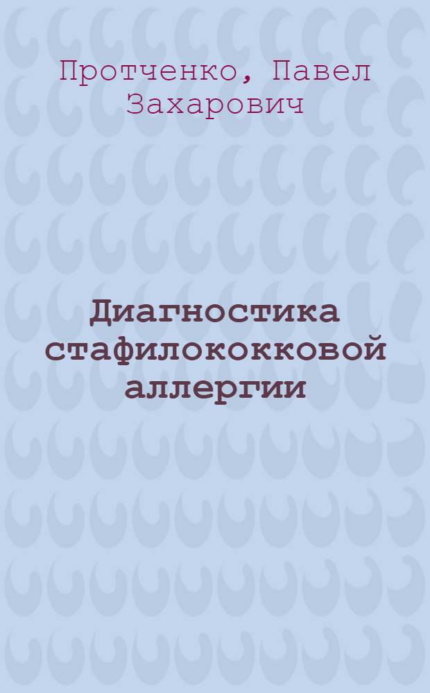 Диагностика стафилококковой аллергии : Автореф. дис. на соиск. учен. степ. д.м.н. : Спец. 14.00.36