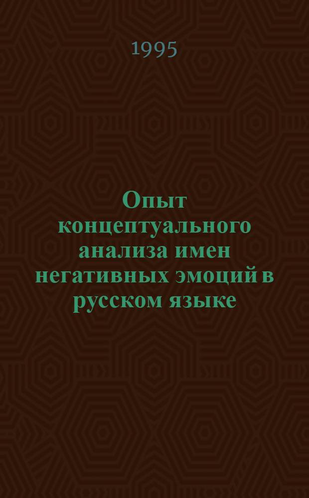Опыт концептуального анализа имен негативных эмоций в русском языке : Автореф. дис. на соиск. учен. степ. к.филол.н. : Спец. 10.02.01