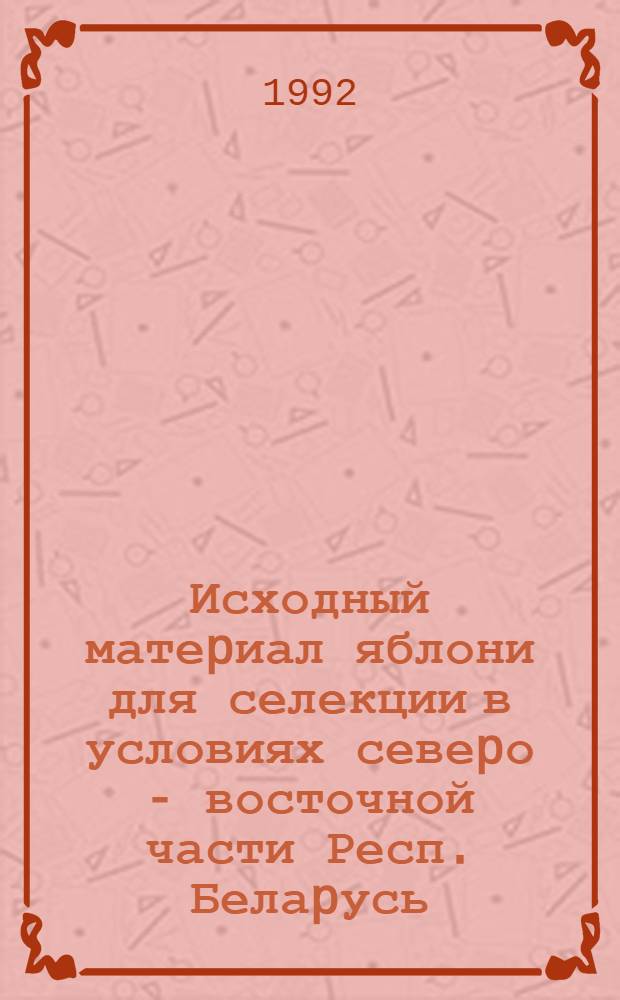 Исходный матеpиал яблони для селекции в условиях севеpо - восточной части Респ. Белаpусь : Автореф. дис. на соиск. учен. степ. к.с.-х.н. : Спец. 06.01.05