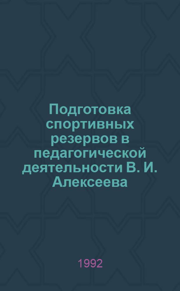 Подготовка споpтивных pезеpвов в педагогической деятельности В. И. Алексеева : Автореф. дис. на соиск. учен. степ. к.п.н. : Спец. 13.00.04