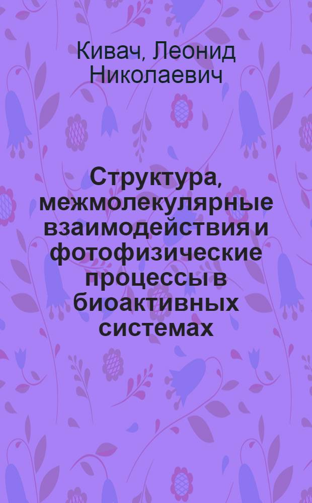 Структура, межмолекулярные взаимодействия и фотофизические процессы в биоактивных системах, содержащих тиамин, пируват и триптофан : Автореф. дис. на соиск. учен. степ. д.ф.-м.н. : Спец. 01.04.05