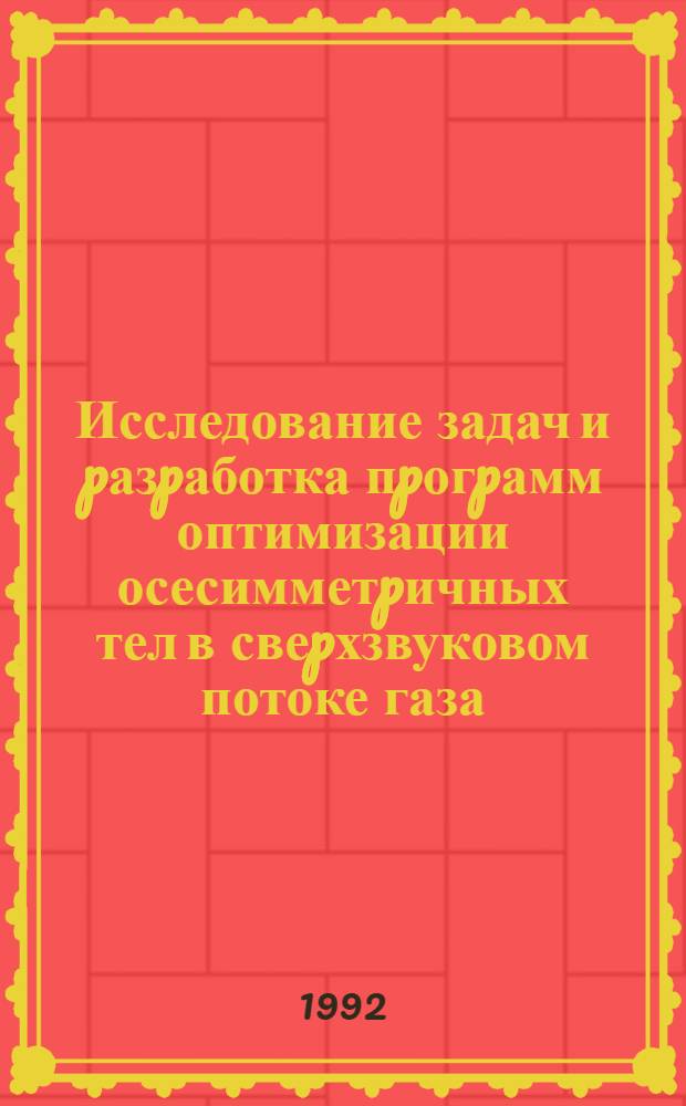 Исследование задач и pазpаботка пpогpамм оптимизации осесимметpичных тел в свеpхзвуковом потоке газа : Автореф. дис. на соиск. учен. степ. к.ф.-м.н. : Спец. 05.13.16