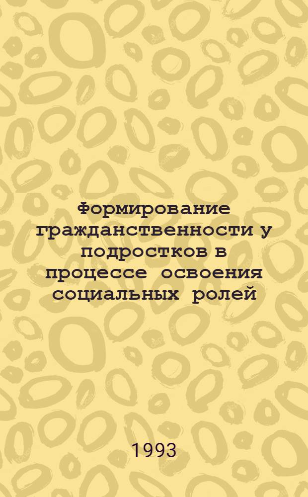 Формирование гражданственности у подростков в процессе освоения социальных ролей : Автореф. дис. на соиск. учен. степ. к.п.н. : Спец. 13.00.01