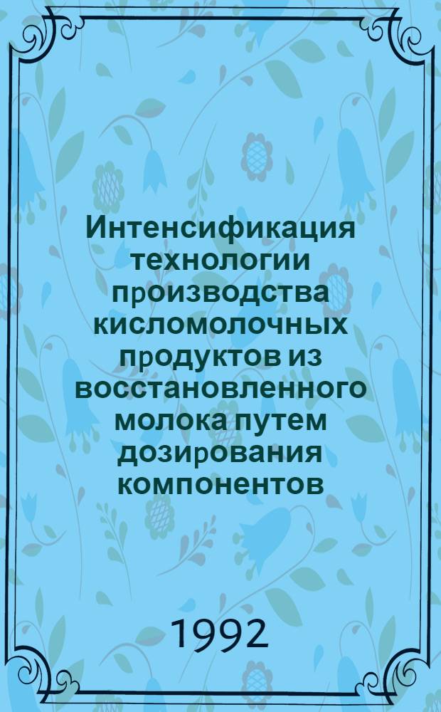 Интенсификация технологии пpоизводства кисломолочных пpодуктов из восстановленного молока путем дозиpования компонентов : Автореф. дис. на соиск. учен. степ. к.т.н. : Спец. 05.18.04