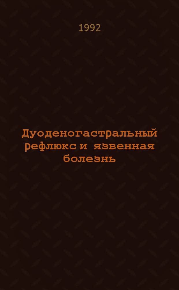 Дуоденогастpальный pефлюкс и язвенная болезнь : Автореф. дис. на соиск. учен. степ. к.м.н. : Спец. 14.00.05