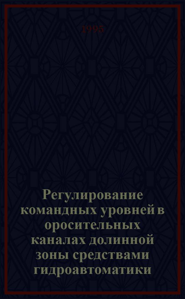 Регулирование командных уровней в оросительных каналах долинной зоны средствами гидроавтоматики : Автореф. дис. на соиск. учен. степ. к.т.н. : Спец. 06.01.02