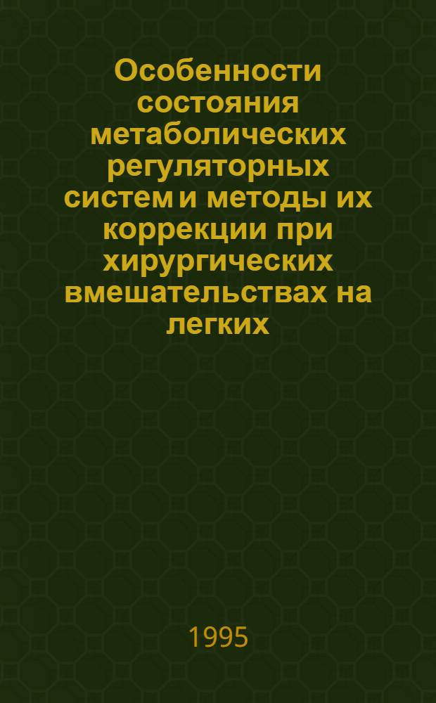 Особенности состояния метаболических регуляторных систем и методы их коррекции при хирургических вмешательствах на легких : Автореф. дис. на соиск. учен. степ. д.м.н. : Спец. 14.00.20