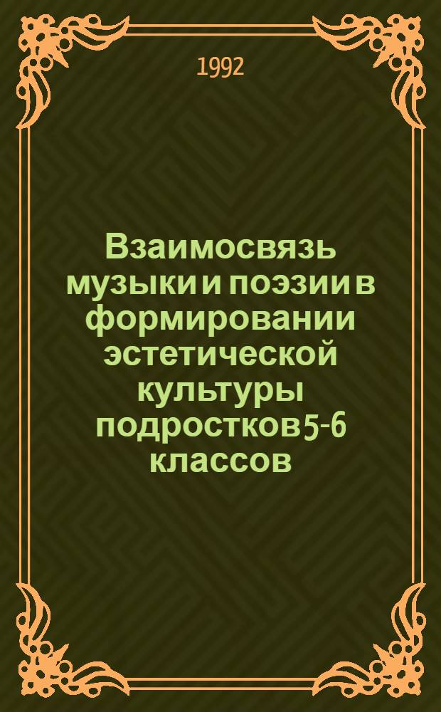 Взаимосвязь музыки и поэзии в формировании эстетической культуры подростков 5-6 классов : Автореф. дис. на соиск. учен. степ. к.п.н. : Спец. 13.00.01