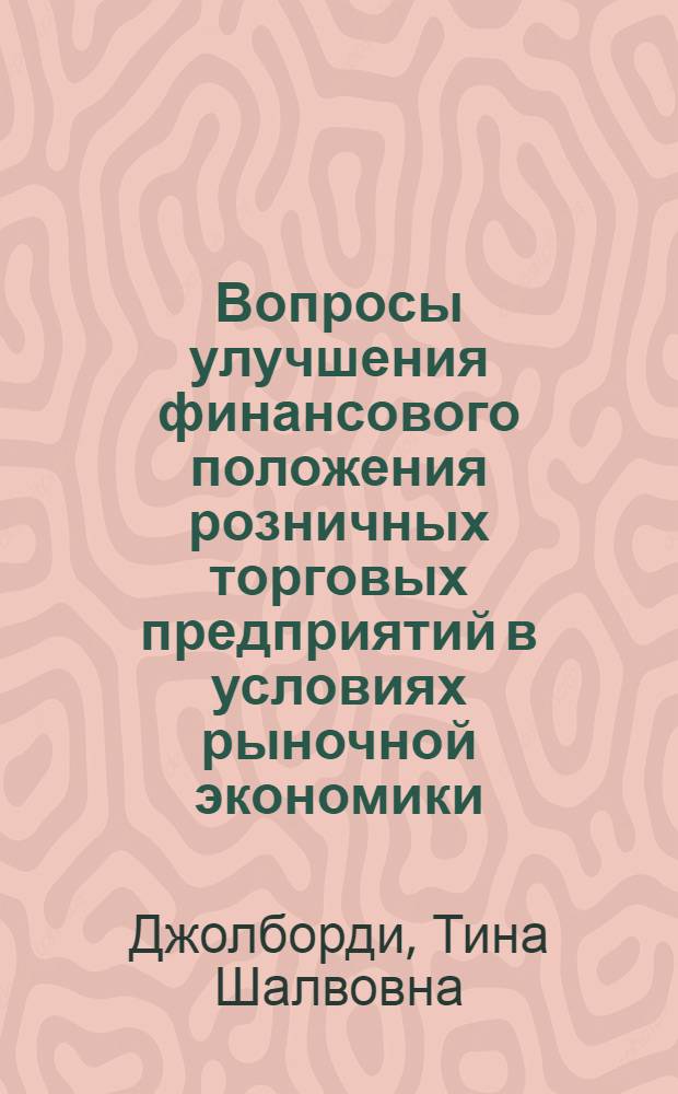 Вопросы улучшения финансового положения розничных торговых предприятий в условиях рыночной экономики : Автореф. дис. на соиск. учен. степ. к.э.н. : Спец. 08.00.05