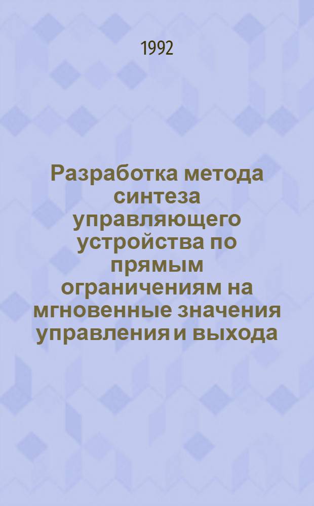 Разработка метода синтеза управляющего устройства по прямым ограничениям на мгновенные значения управления и выхода : Автореф. дис. на соиск. учен. степ. к.т.н. : Спец. 05.13.01