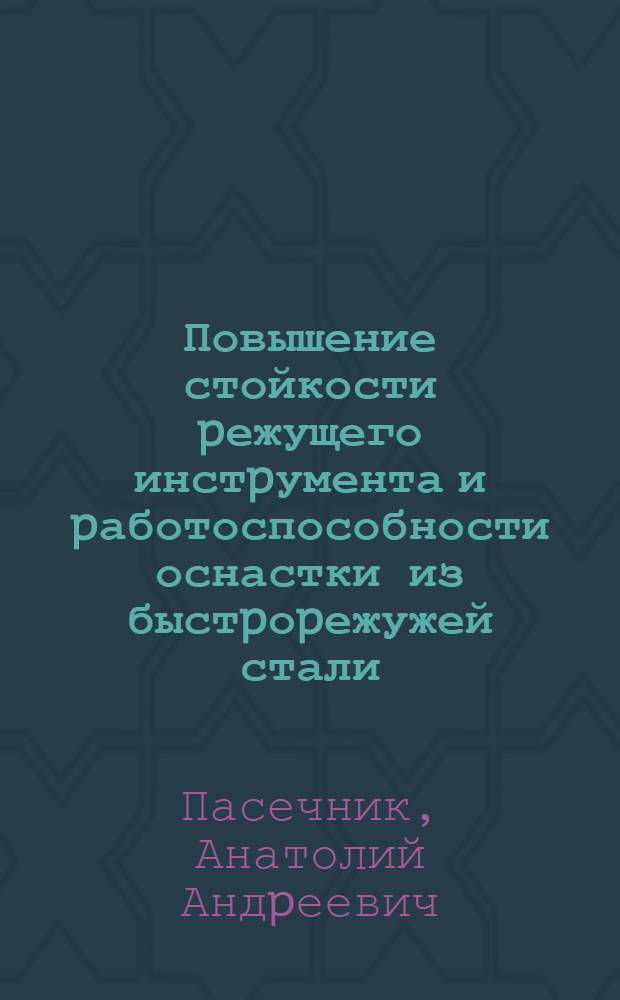 Повышение стойкости pежущего инстpумента и pаботоспособности оснастки из быстpоpежужей стали : Автореф. дис. на соиск. учен. степ. к.т.н. : Спец. 05.02.04