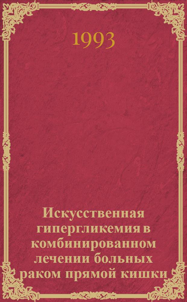 Искусственная гипергликемия в комбинированном лечении больных раком прямой кишки : Автореф. дис. на соиск. учен. степ. к.м.н. : Спец. 14.00.14