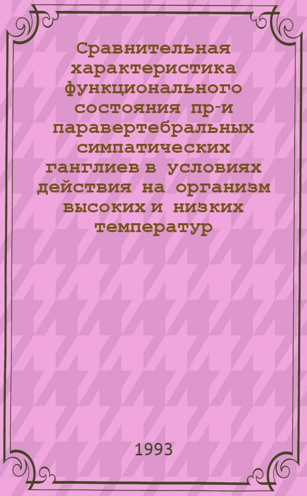 Сравнительная характеристика функционального состояния пре- и паравертебральных симпатических ганглиев в условиях действия на организм высоких и низких температур : Автореф. дис. на соиск. учен. степ. к.б.н. : Спец. 14.00.17
