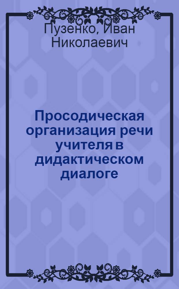 Просодическая организация речи учителя в дидактическом диалоге : ( Экспеpим. - фонет. исслед. на матеpиале нем. яз.) : Автореф. дис. на соиск. учен. степ. к.филол.н. : Спец. 10.02.04