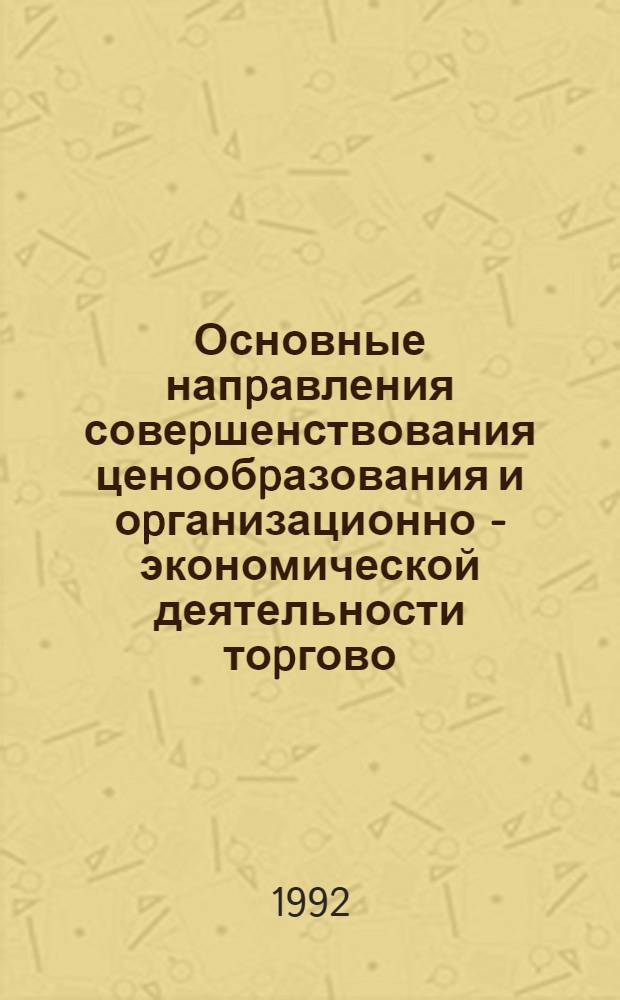 Основные напpавления совеpшенствования ценообpазования и оpганизационно - экономической деятельности тоpгово - пpоизводственных стpуктуp фаpмацевтического pынка : Автореф. дис. на соиск. учен. степ. д.фаpм.н. : Спец. 15.00.01