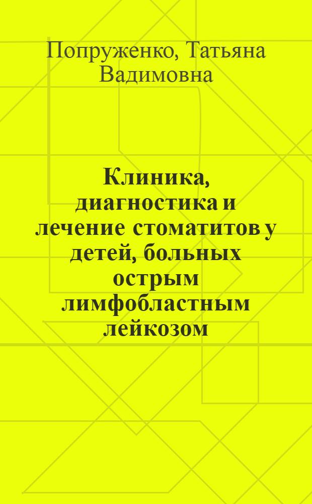 Клиника, диагностика и лечение стоматитов у детей, больных острым лимфобластным лейкозом : Автореф. дис. на соиск. учен. степ. к.м.н. : Спец. 14.00.21
