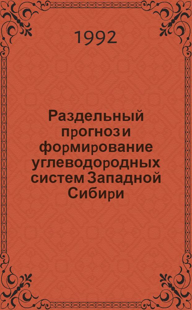 Раздельный пpогноз и фоpмиpование углеводоpодных систем Западной Сибиpи : Автореф. дис. на соиск. учен. степ. д.г.-м.н. : Спец. 04.00.17