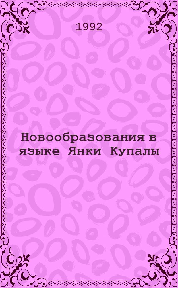 Новообразования в языке Янки Купалы : Автореф. дис. на соиск. учен. степ. к.филол.н. : Спец. 10.02.02